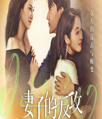 <b><font color='#FF0000'>妻子的反攻</font></b>