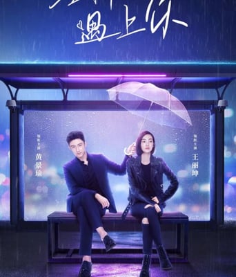 <b><font color='#FF0000'>三生有幸遇上你</font></b>