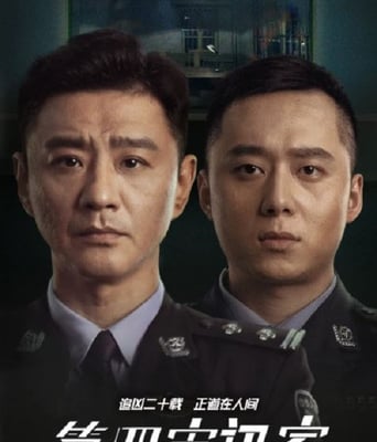 <b><font color='#FF0000'>第四审讯室</font></b>