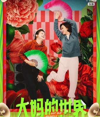 <b><font color='#FF0000'>大妈的世界</font></b>