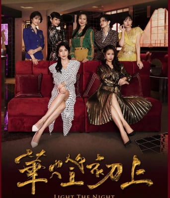 <b><font color='#FF0000'>华灯初上 第二季</font></b>