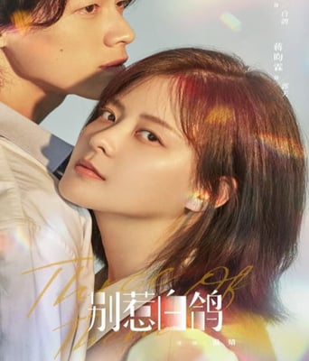 <b><font color='#FF0000'>别惹白鸽</font></b>