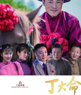 <b><font color='#FF0000'>丁大命</font></b>