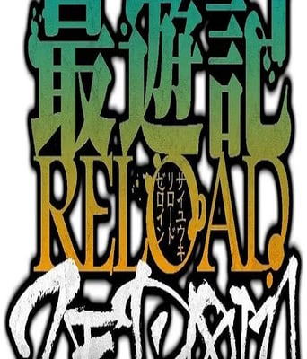 <b><font color='#FF0000'>最游记 RELOAD ZEROIN</font></b>