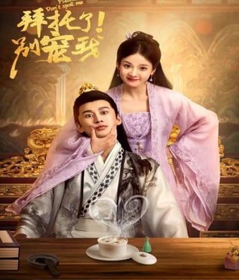 <b><font color='#FF0000'>拜托了！别宠我</font></b>