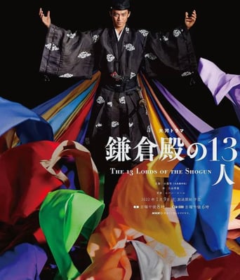 <b><font color='#FF0000'>镰仓殿的13人</font></b>