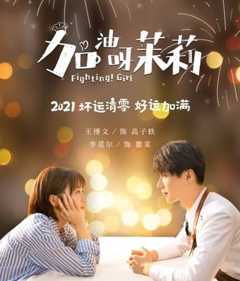 <b><font color='#FF0000'>加油呀！茉莉</font></b>