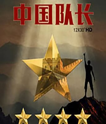 <b><font color='#FF0000'>中国队长</font></b>