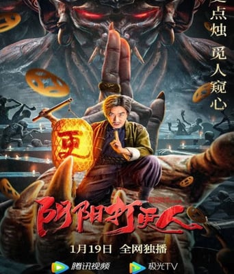<b><font color='#FF0000'>阴阳打更人</font></b>