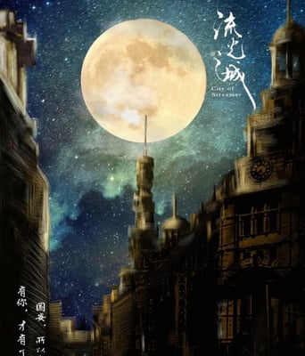 <b><font color='#FF0000'>流光之城</font></b>