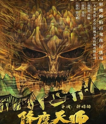 <b><font color='#FF0000'>降魔天师</font></b>