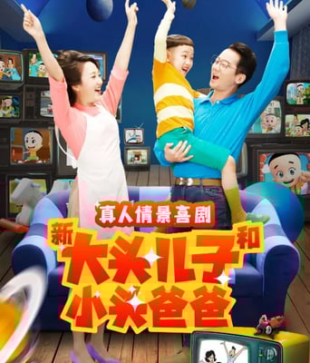 <b><font color='#FF0000'>新大头儿子和小头爸爸</font></b>