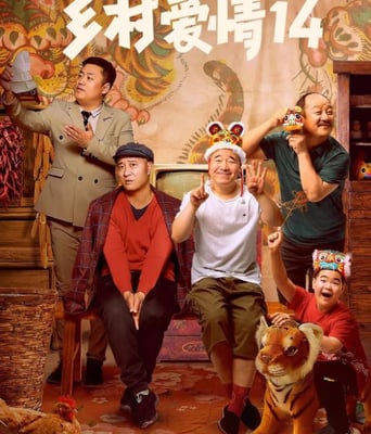 <b><font color='#FF0000'>乡村爱情14</font></b>