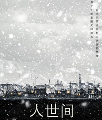 <b><font color='#FF0000'>人世间</font></b>