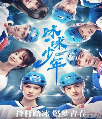 <b><font color='#FF0000'>冰球少年</font></b>