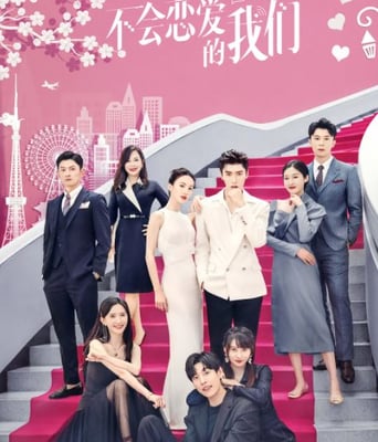 <b><font color='#FF0000'>不会恋爱的我们</font></b>