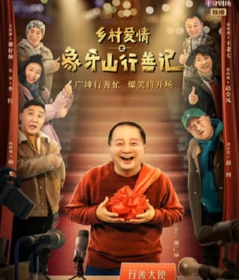 <b><font color='#FF0000'>乡村爱情之象牙山行善</font></b>