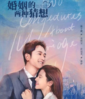 <b><font color='#FF0000'>婚姻的两种猜想</font></b>