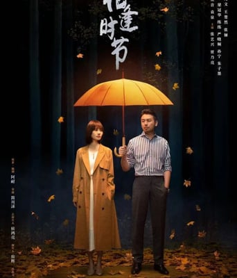 <b><font color='#FF0000'>相逢时节</font></b>