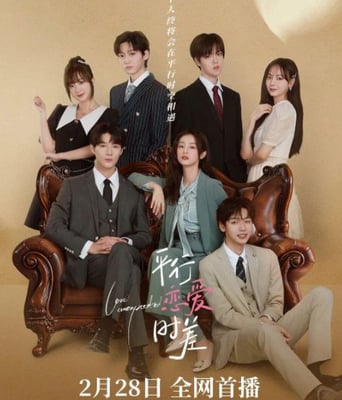 <b><font color='#FF0000'>平行恋爱时差</font></b>