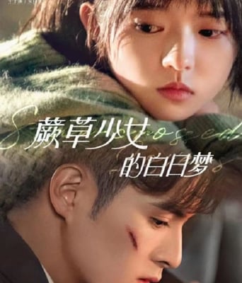 <b><font color='#FF0000'>蕨草少女的白日梦</font></b>