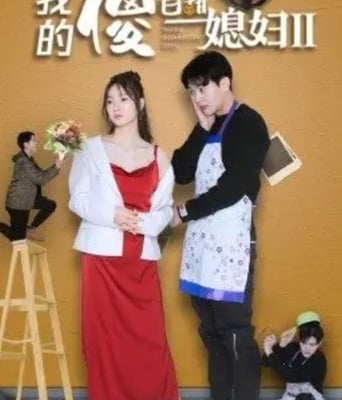<b><font color='#FF0000'>我的傻白甜媳妇2</font></b>