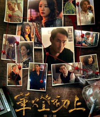 <b><font color='#FF0000'>华灯初上 第三季</font></b>