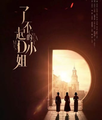 <b><font color='#FF0000'>了不起的D小姐</font></b>