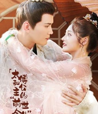 <b><font color='#FF0000'>太傅和公主的“前世今</font></b>