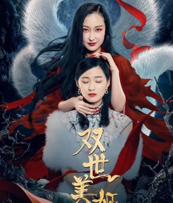<b><font color='#FF0000'>双世美姬</font></b>