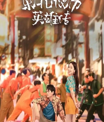 <b><font color='#FF0000'>东北夜市英雄传</font></b>