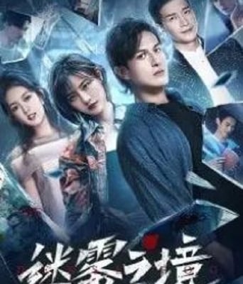 <b><font color='#FF0000'>迷雾之境</font></b>