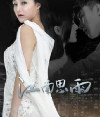 <b><font color='#FF0000'>江南思雨</font></b>