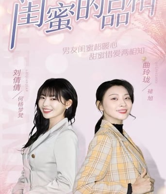 <b><font color='#FF0000'>闺蜜的品格</font></b>