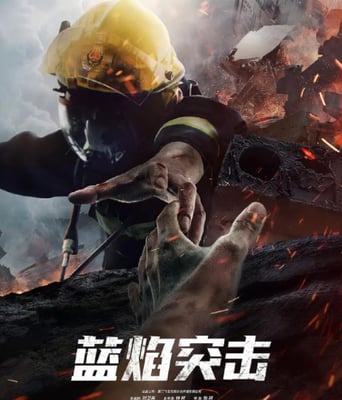 <b><font color='#FF0000'>蓝焰突击</font></b>