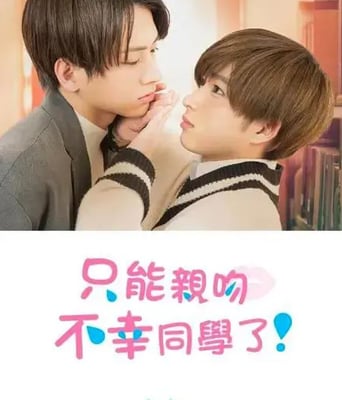 <b><font color='#FF0000'>只能亲吻不幸同学了！</font></b>