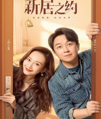 <b><font color='#FF0000'>新居之约</font></b>