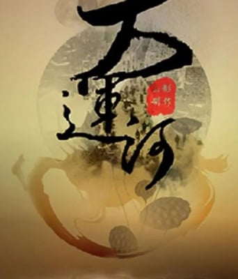 <b><font color='#FF0000'>大运河</font></b>