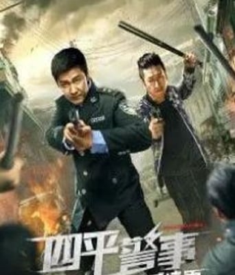 <b><font color='#FF0000'>四平警事之英城惊雷</font></b>