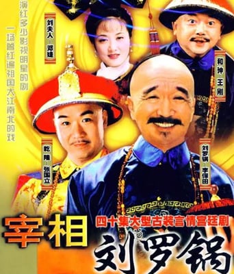 <b><font color='#FF0000'>宰相刘罗锅</font></b>