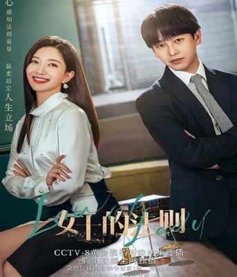 <b><font color='#FF0000'>女士的法则</font></b>