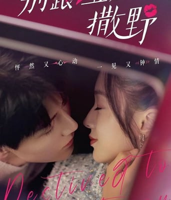 <b><font color='#FF0000'>别跟姐姐撒野</font></b>