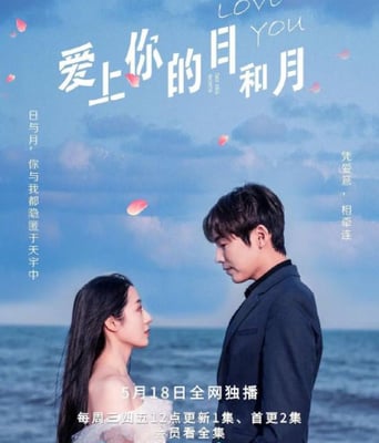 <b><font color='#FF0000'>爱上你的日和月</font></b>