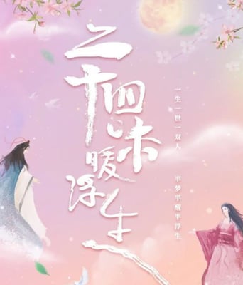 <b><font color='#FF0000'>二十四味暖浮生</font></b>