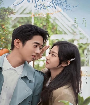 <b><font color='#FF0000'>你好呀，我的橘子恋人</font></b>