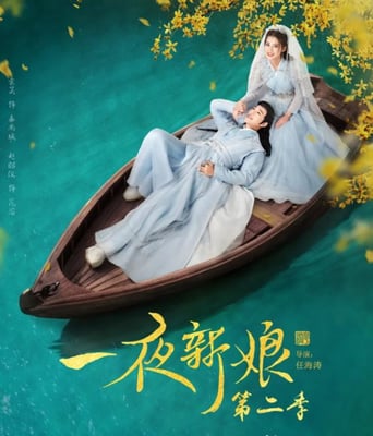 <b><font color='#FF0000'>一夜新娘 第二季</font></b>