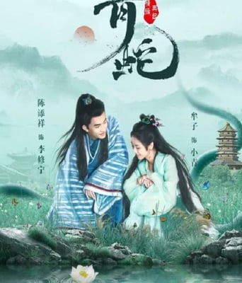 <b><font color='#FF0000'>青蛇情缘再起</font></b>