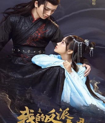 <b><font color='#FF0000'>我的反派夫君</font></b>