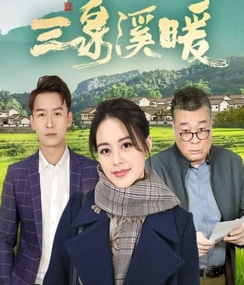 <b><font color='#FF0000'>三泉溪暖</font></b>