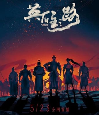 <b><font color='#FF0000'>英雄之路</font></b>